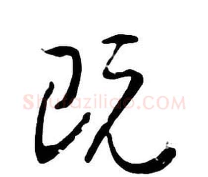 既字朱耷毛笔行书书法写法,摘自千字文