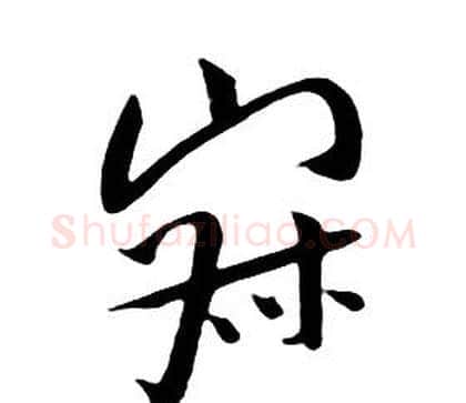 寂字朱耷毛笔行书书法写法,摘自千字文
