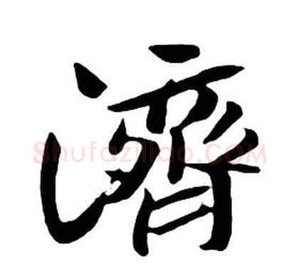 濟字朱耷毛笔行书书法写法,摘自千字文