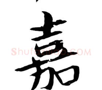 嘉字朱耷毛笔行书书法写法,摘自千字文