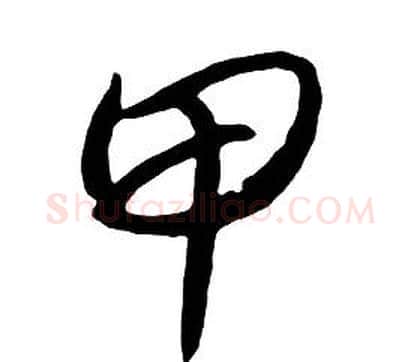 甲字朱耷毛笔行书书法写法,摘自千字文