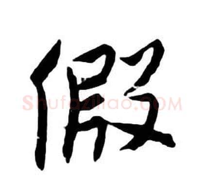 假字朱耷毛笔行书书法写法,摘自千字文