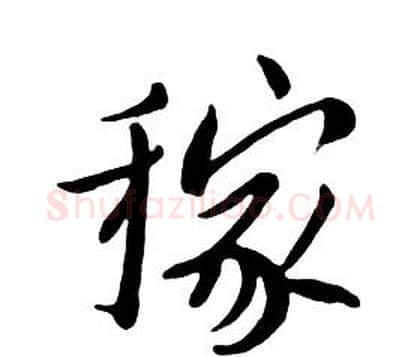 稼字朱耷毛笔行书书法写法,摘自千字文