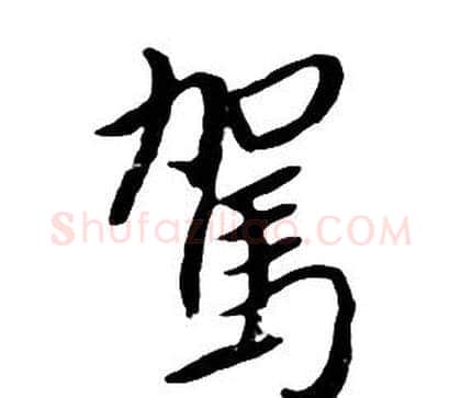 駕字朱耷毛笔行书书法写法,摘自千字文