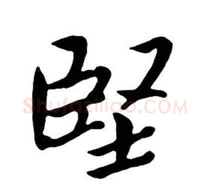 堅字朱耷毛笔行书书法写法,摘自千字文