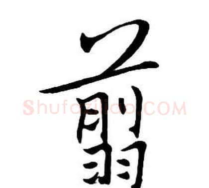 翦字朱耷毛笔行书书法写法,摘自千字文