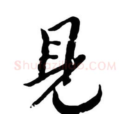 見字朱耷毛笔行书书法写法,摘自千字文
