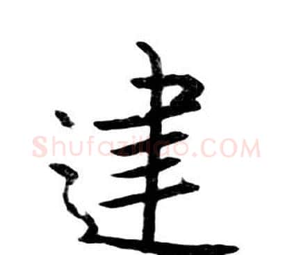 建字朱耷毛笔行书书法写法,摘自千字文