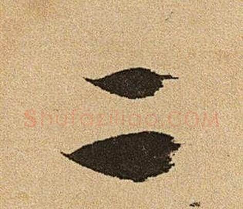 二字文征明毛笔行书写法,摘自李令君登君山二首