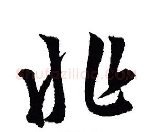 兆字王羲之毛笔行书写法,摘自王羲之毛笔行书作品