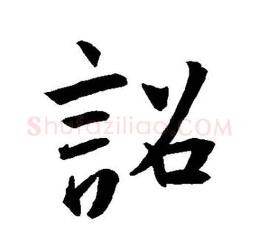诏字王羲之毛笔行书写法,摘自王羲之毛笔行书作品