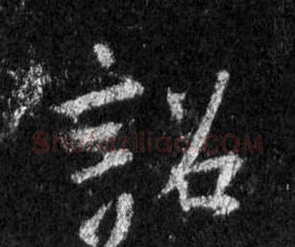 詔字王羲之毛笔行书写法,摘自怀仁集圣教序