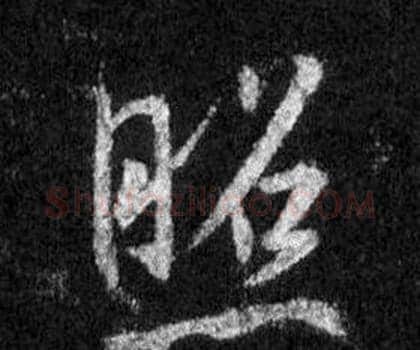 照字王羲之毛笔行书写法,摘自怀仁集圣教序