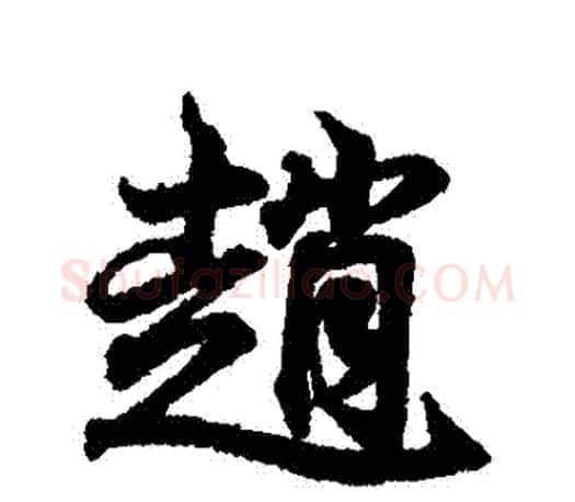 趙字王羲之毛笔行书写法,摘自王羲之毛笔行书作品