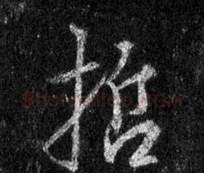 哲字王羲之毛笔行书写法,摘自怀仁集圣教序