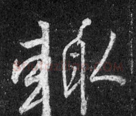 輒字王羲之毛笔行书写法,摘自怀仁集圣教序