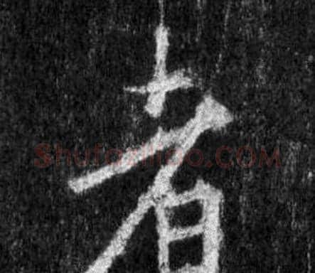 者字王羲之毛笔行书写法,摘自怀仁集圣教序