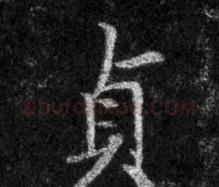 貞字王羲之毛笔行书写法,摘自怀仁集圣教序