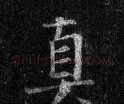 真字王羲之毛笔行书写法,摘自怀仁集圣教序