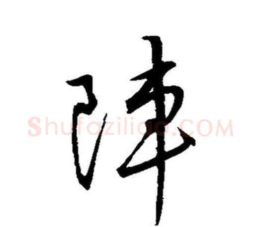 阵字王羲之毛笔行书写法,摘自王羲之毛笔行书作品
