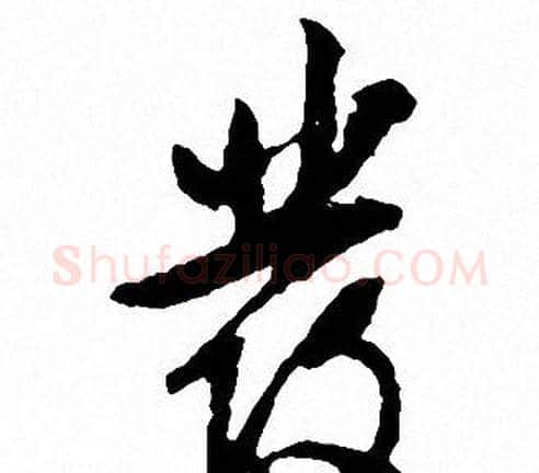 彂字文征明毛笔行书写法,摘自文征明毛笔行书作品
