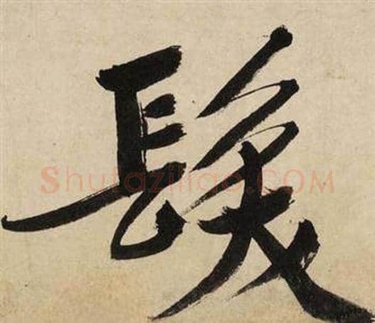 發字文征明毛笔行书写法,摘自自作律诗二首卷
