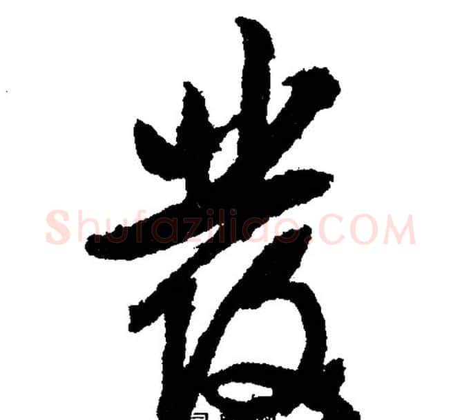 发字文征明毛笔行书写法,摘自文征明毛笔行书作品