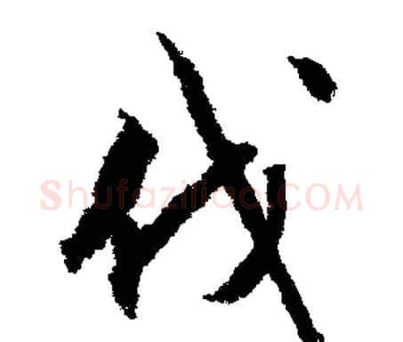 伐字文征明毛笔行书写法,摘自文征明毛笔行书作品