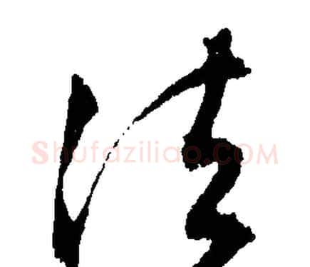 法字文征明毛笔行书写法,摘自文征明毛笔行书作品