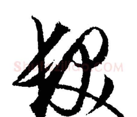髮字文征明毛笔行书写法,摘自文征明毛笔行书作品