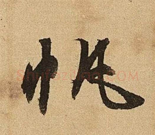 帆字文征明毛笔行书写法,摘自李令君登君山二首