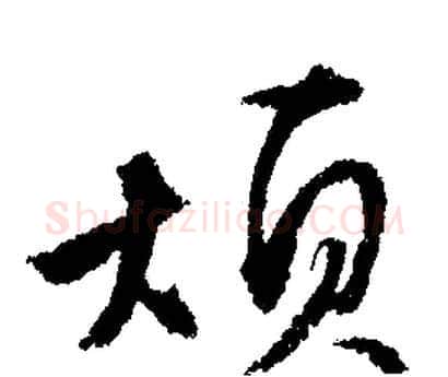 烦字文征明毛笔行书写法,摘自文征明毛笔行书作品