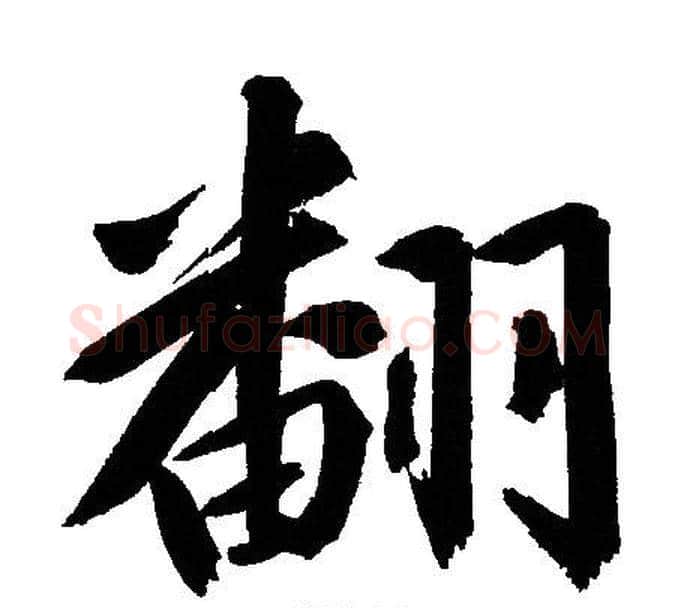 翻字文征明毛笔行书写法,摘自文征明毛笔行书作品