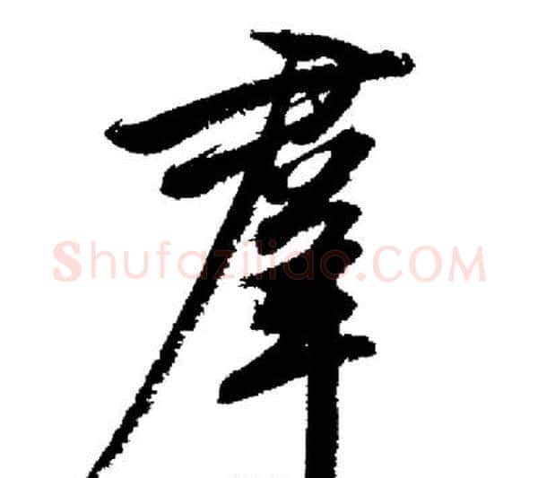 羣字启功毛笔行书书法写法,摘自启功毛笔行书书法作品