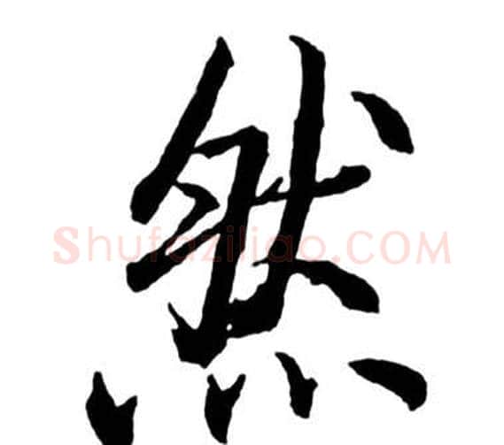 然字启功毛笔行书书法写法,摘自宝界双桥记