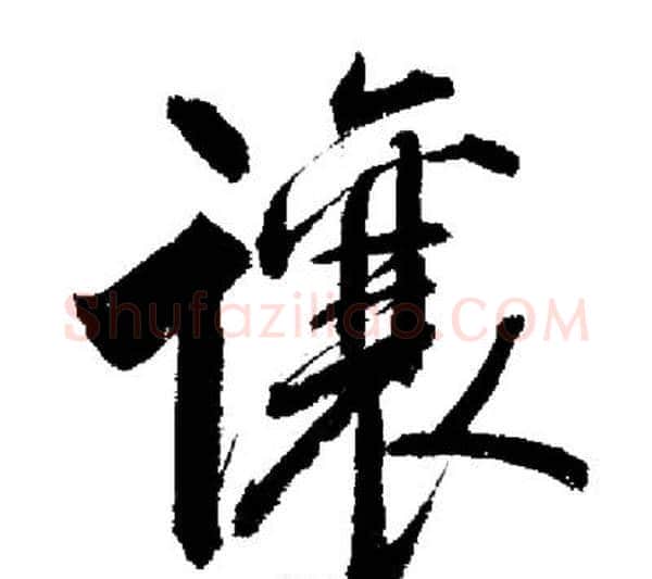 讓字启功毛笔行书书法写法,摘自启功毛笔行书书法作品
