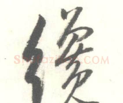 繞字启功毛笔行书书法写法,摘自临苏轼手札