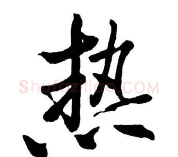 熱字启功毛笔行书书法写法,摘自宝界双桥记