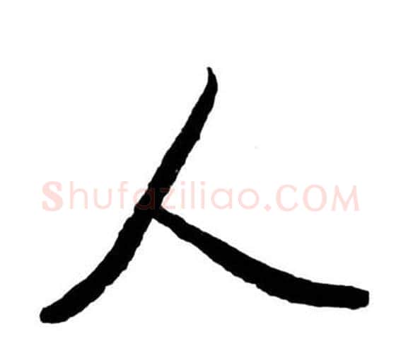 人字启功毛笔行书书法写法,摘自宝界双桥记