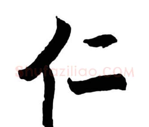 仁字启功毛笔行书书法写法,摘自宝界双桥记