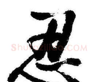 忍字启功毛笔行书书法写法,摘自临苏轼诗文帖