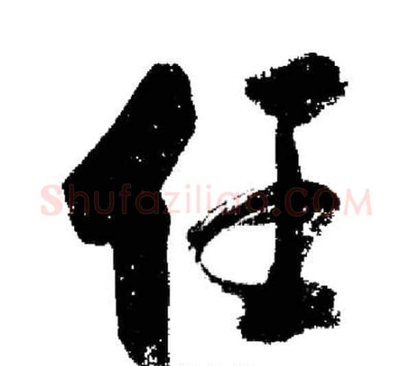 任字启功毛笔行书书法写法,摘自启功毛笔行书书法作品