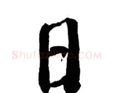 日字启功毛笔行书书法写法,摘自宝界双桥记
