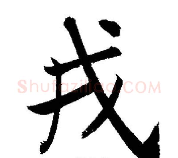戎字启功毛笔行书书法写法,摘自启功毛笔行书书法作品