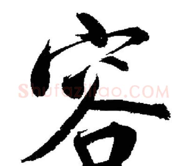 容字启功毛笔行书书法写法,摘自启功毛笔行书书法作品