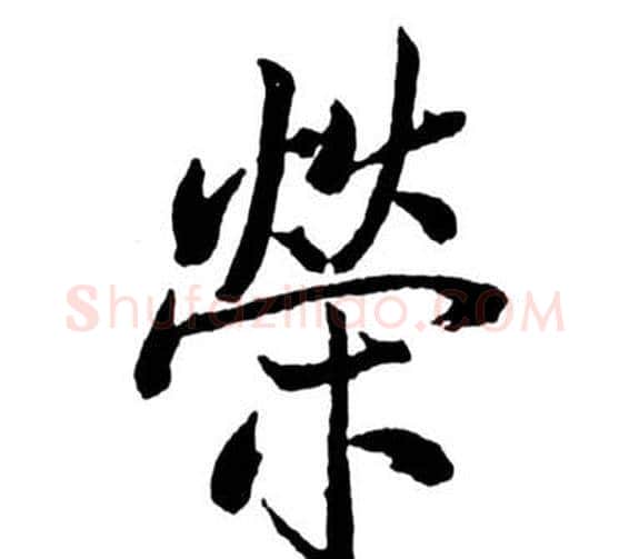 榮字启功毛笔行书书法写法,摘自宝界双桥记