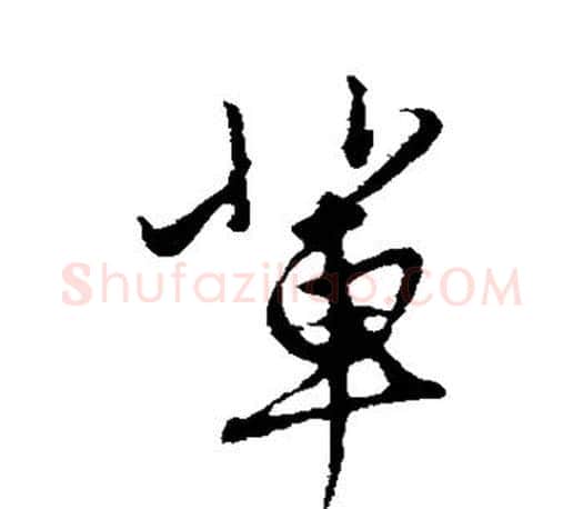 辈字赵孟頫毛笔行书写法,摘自赵孟頫毛笔行书作品