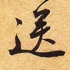 送毛笔行书写法,摘自宋黄庭坚教审帖