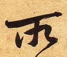 所毛笔行书写法,摘自宋黄庭坚教审帖