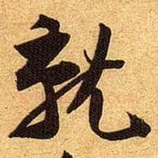 就毛笔行书写法,摘自宋黄庭坚教审帖